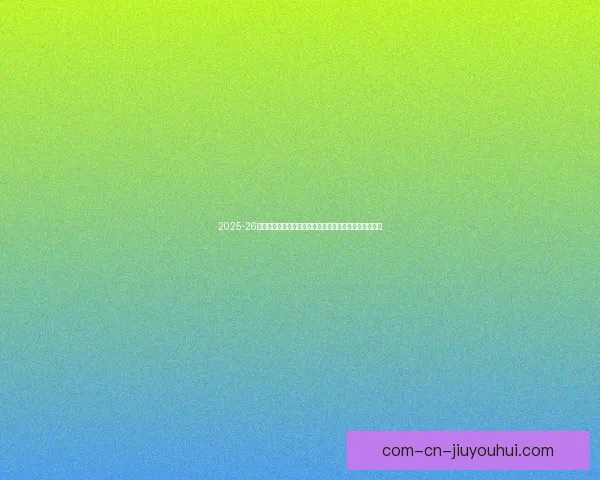 世界杯历史关键失误对比赛结果及球队命运的深远影响评估