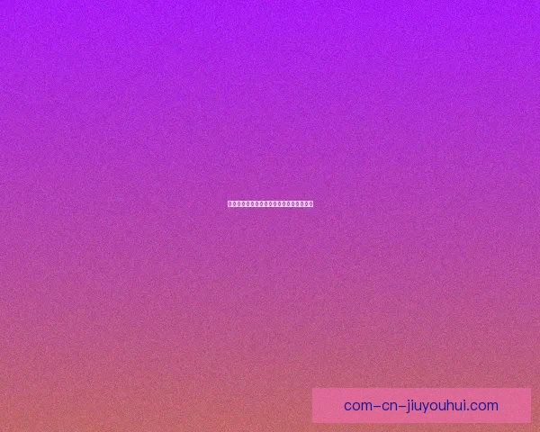 美因茨战绩回暖功勋教练续约至二零二七年