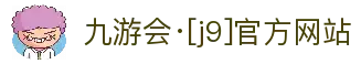 九游会·[j9]官方网站